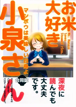 (Bokura no Love Live! 8) [Manbou wa Oishii Shiromi yo (Kurosaki Manbou, Touka, Romio)] Okome Daisuki Koizumi-san (Love Live!)