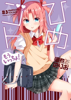 (C94) [Norioikeru! (Tsukudani Norio)] Himegoto Mou Iccho! #3 (Himegoto) [Chinese] [瑞树汉化组]