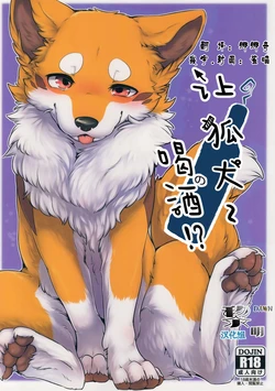 (Shinshun Kemoket 4) [Kaiten ParaDOGs (Diga Tsukune)] Kitsuneinu ni Nomaso!? | 让狐犬喝酒!? [Chinese]