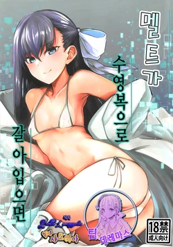 (C94) [Tonari no Dagashiya-san (ku-ba)] Melt ga Mizugi ni Kigaetara. | 멜트가 수영복으로 갈아입으면 (Fate/Grand Order) [Korean] [팀☆데레마스]