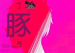 (Hyousou Strast 8)  [Toitoi (Harada)] Buta | Pig (Yuri!!! on ICE) [English]