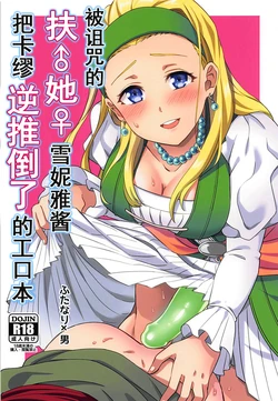 (Sekai to Taiju no Kioku II) [Usamimi Syndrome (Erutasuku)] Norowareshi Futanari Senya ni Camus ga Gyaku Anal Sareru Hon | 被诅咒的扶她雪妮雅酱把卡缪逆推倒了的工口本 (Dragon Quest XI) [Chinese]