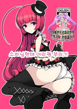 [Hamusuta-nonikomi (Motsuaki)] Sophie-sama ni Amae Taosu | 소피님한테 어리팡 부리기 (PriPara) [Korean] [Digital]