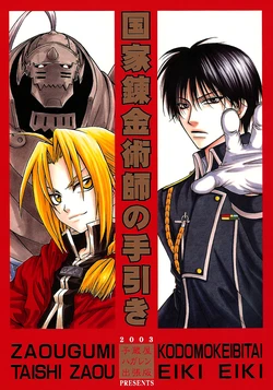 (C65) [Kozouya (Eiki Eiki, Zaou Taishi)] Kokka Renkinjutsushi no Tebiki | State Alchemist's Handbook (Fullmetal Alchemist) [English] [Aku Tenshi]