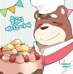 [Itachi Gokko (Takezamurai)] Ooguma no Cake-Yasan | Okuma's Pâtisserie [Korean] [Digital]