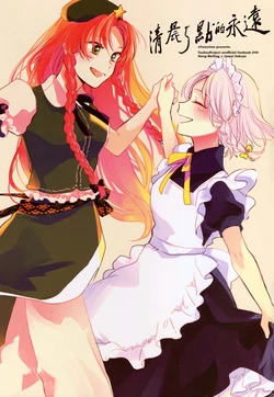 (C94) [Yonurime (Yonu)] Gozen 5-ji no Eien | 清晨5點的永遠 (Touhou Project) [Chinese] [紅銀漢化組]