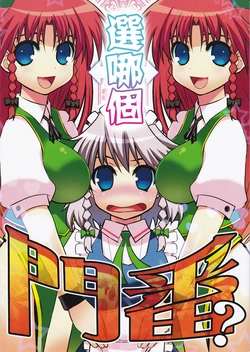 (Reitaisai 8)[Takadoya-tei (Takadoya Akira)]Docchi no Monban? | 選哪個門番？(Touhou Project) [Chinese] [紅銀漢化組]