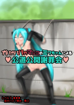 [Maruhage P] Rojou de Zecchou Shazaikai (VOCALOID)