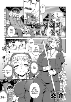 [Kousuke] Wake ari Seishokusha Ona Yami Soudan | 사정있는 성직자 고민상담 (COMIC Anthurium 2017-12) [Korean] [Digital]