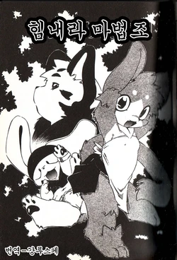 [Yuuga Momiji] Ganbari Mahougumi | 힘내라 마법조 (Dendou Ganguten) [Korean] [강루스페]