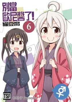 [Grinp (Neko Toufu)] Onii-chan wa Oshimai! 6 | 別當歐尼醬了! 6 [Chinese] [Digital]