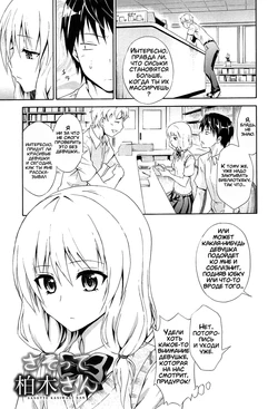 [Aoki Kanji] Sasotte Kashiwagi-san | Kashiwagi-san's Invitation (Dakishime Nasai!) [Russian] [Klert]