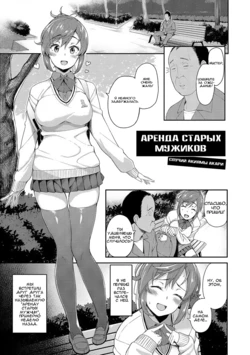 [Ishizuchi Ginko] Rental Ojisan Case Akiyama Akari | Аренда старых мужиков (Houkago Hamekatsu Diary) [Russian] [IVBA] [Decensored] [Digital]