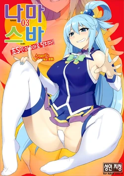 (C94) [AXZ (YA-BUNSHI)] Angel's stroke 108 NamaSuba 03 | Angel's stroke 108 나마스바03 (Kono Subarashii Sekai ni Syukufuku o!) [Korean]