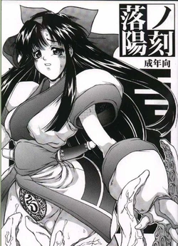 (C58) [Majimadou (Matou)] Rakuyou no Kiza (Samurai Spirits)