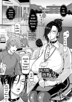 [ICE] Toshokan no Jukuchijo (Mesu-shiru Shibori Nama!) [Thai ภาษาไทย] [Digital]