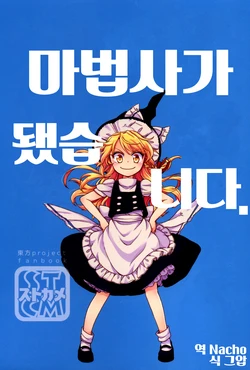 (C94) [StrangeChameleon (Mikagami Hiyori, Hisaka Tooru)] Mahoutsukai ni Narimashita. | 마법사가 됐습 니다. (Touhou Project) [Korean] [Nacho]