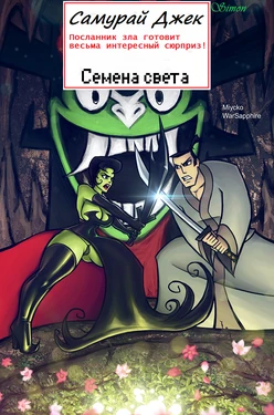 [Miycko] Seed of Light | Семена света (Samurai Jack) [Russian] [Simon]