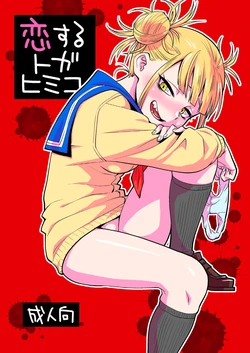 [Okosama Lunch (Nishinozawa Kaorisuke)] Koisuru Toga Himiko (Boku no Hero Academia) [Russian] [AgoniZ] [Digital]