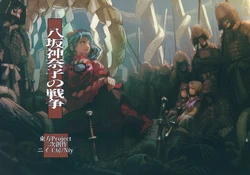 (Reitaisai 15) [Niy Koubou (Niy)] Yasaka Kanako no Sensou (Touhou Project)