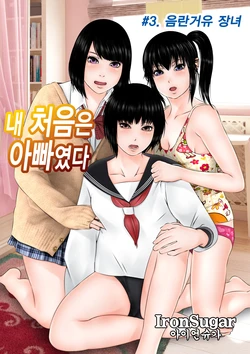 [Iron Sugar] Hajimete no Aite wa Otou-san deshita #3 Inran Kyonyuu na Choujo | 내 처음은 아빠였다 #3. 음란거유 장녀 [Korean]