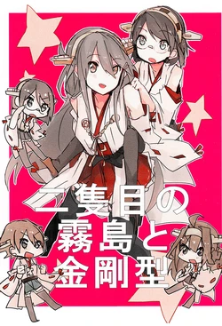 (Koube Kawasaki Zousen Collection 2) [Radonya (RN)] Ni-seki-me no Kirishima to Kongou-gata | Four-eyed Kirishima and the Kongou-class (Kantai Collection -KanColle-) [Chinese]