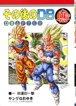 [youngjijii]那之后的龙珠真 VOL.1 命运的一击(DRAGON BALL)(CHINESE)