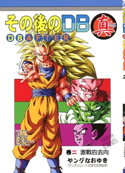 [youngjijii]那之后的龙珠真 VOL.2 激战的去向(DRAGON BALL)(CHINESE)