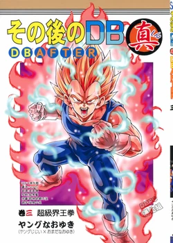 [youngjijii]那之后的龙珠真 VOL.3 超级界王拳(DRAGON BALL)(CHINESE)