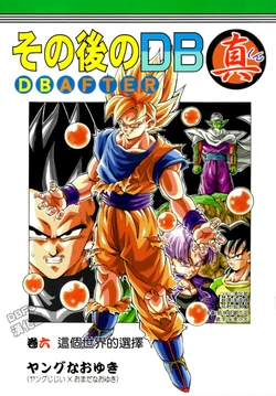 [youngjijii]那之后的龙珠真 VOL.6 这个世界的选择(DRAGON BALL)(CHINESE)