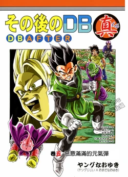 [youngjijii]那之后的龙珠真 VOL.5 恶意满满的元气弹(DRAGON BALL)(CHINESE)