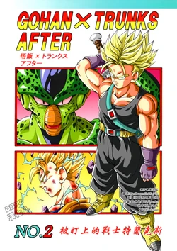 [youngjijii]悟饭x特兰克斯AFTER  VOL.2 被盯上的战士特兰克斯(DRAGON BALL)(CHINESE)