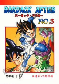 [youngjijii]【巴达克AFTER】VOL.3 帕普利VS斯科特(DRAGON BALL)(CHINESE)