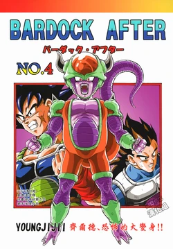 [youngjijii]【巴达克AFTER】VOL.4 齐尔德、恐怖的大变身(DRAGON BALL)(CHINESE)