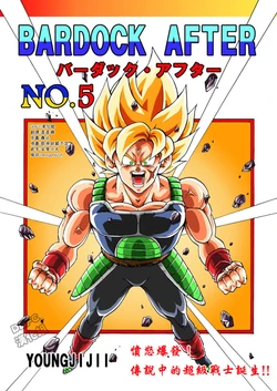 [youngjijii]【巴达克AFTER】VOL.5 愤怒爆发！传说中的超级战士诞生！！(DRAGON BALL)(CHINESE)
