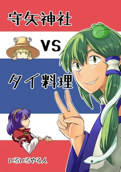 [Ponpon-Black (Iroiro Yaru Hito)] Moriya Jinja VS Thai Ryouri (Touhou Project) [Digital]