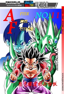 [youngjijii]新龍珠af vol.11 (DRAGON BALL)(CHINESE)
