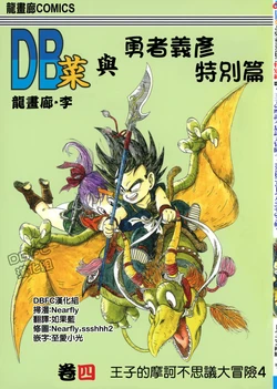 (龙画廊·李)【龙珠菜】vol.4 王子的摩诃不思议大冒险4(dragon ball)(chinese)