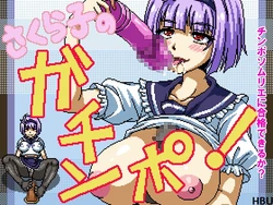 [Hurricane Dot Com] Ecchi Dot Koubou (Shokunindamashii 7) - Sakurako no Gachinpo