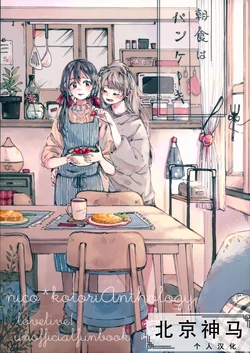 (C93) [Umibe no Sakurarium (Various)] Choushoku wa Pancake | 早餐的鬆餅 (Love Live!) [Chinese] [北京神马个人汉化]