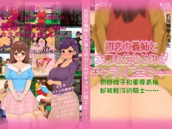 [Shuniku 2] Hatsukoi no Gishi to Daiji na Osananajimi ga Charai Kishi ni... [Chinese] [紅鬚貓個人漢化]