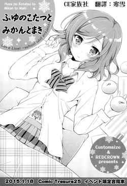 (CT25) [Custom Size, RED CROWN (Sakurai Makoto, Ishigami Kazui)] Fuyu no Kotatsu to Mikan to Maki (Love Live!)[Chinese] [CE家族社]