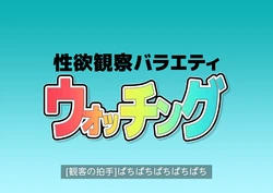 [Yoiko Books] Seiyoku Kansatsu Variety Watching