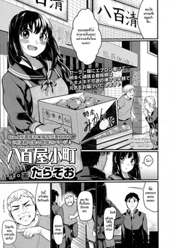 [Tarazoo] Yaoya Komachi | The Greengrocer Beauty (COMIC Koh 2016-09) [Thai ภาษาไทย] [HypN♥s]