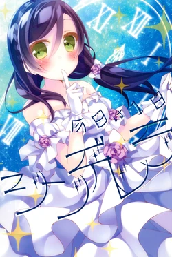 (Bokura no Love Live! 11) [Genmaicha (Mogu)] Kyou wa 1-nichi Cinderella (Love Live!)