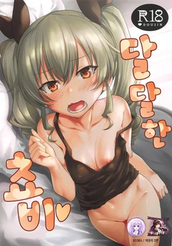 (Panzer Vor! 18) [AERODOG (inu)] Icha Chovy | 달달한 쵸비 (Girls und Panzer) [Korean] [Mercury & 시뮬라시옹]