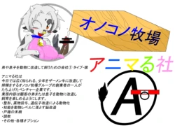[ONA-ONA] Otouto ya Musuko o Doubutsu ni Kaizou Shite Kau Tame no Kaisha 1 - Type Saru