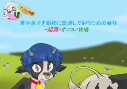 [ONA-ONA] Otouto ya Musuko o Doubutsu ni Kaizou Shite Kau Tame no Kaisha -Kigen Onokono Bokujou-