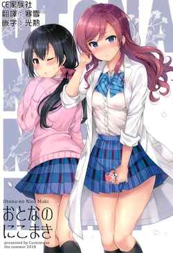 (C94) [Custom Size (Sakurai Makoto)] Otona no NicoMaki (Love Live!) [Chinese][CE家族社]