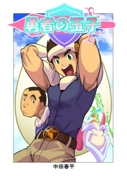 [Gamushara! (Nakata Shunpei)] Yuusha no Tamago [Digital]